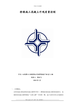 中交一公局六公司岳常27标桥墩施工混凝土外观质量控制