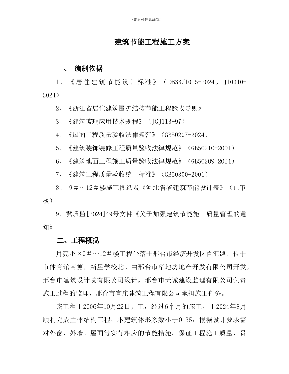 两家园节能施工方案_第2页