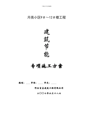 两家园节能施工方案
