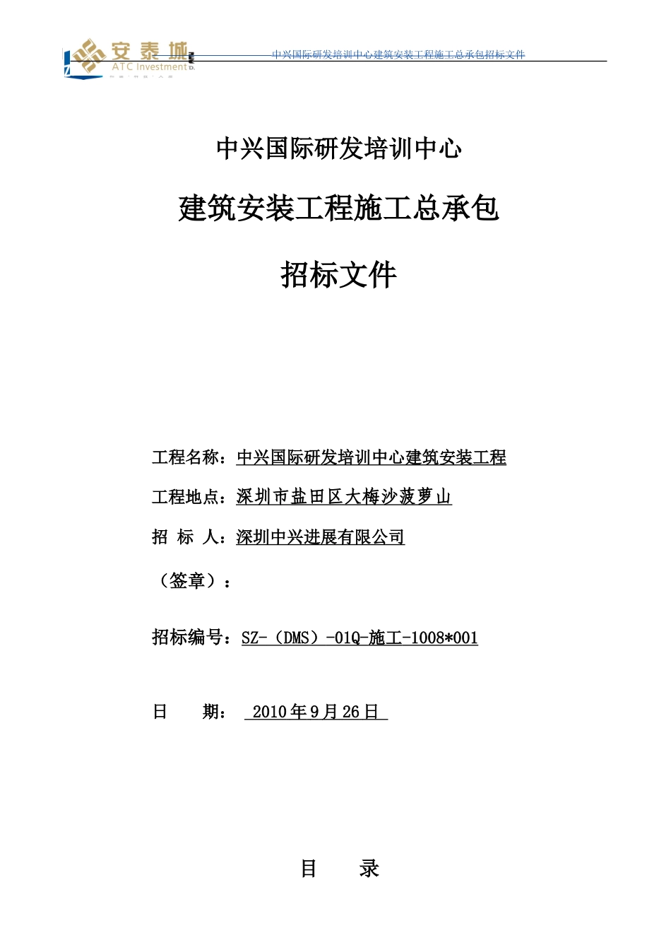 中兴国际研发培训中心工程施工总包招标文件--定稿_第1页
