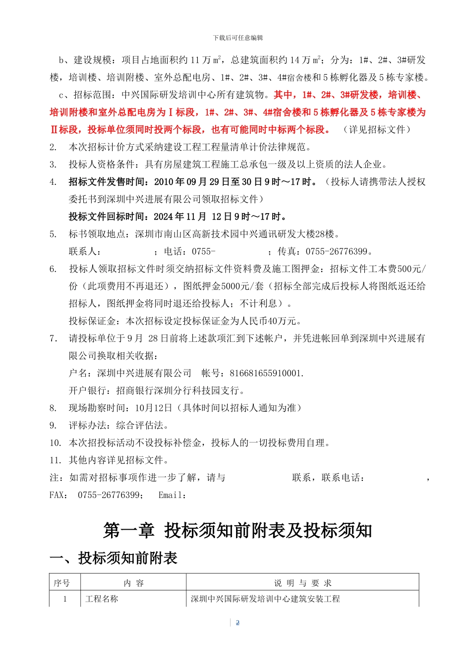 中兴国际研发培训中心工程施工总包招标文件--定稿_第3页