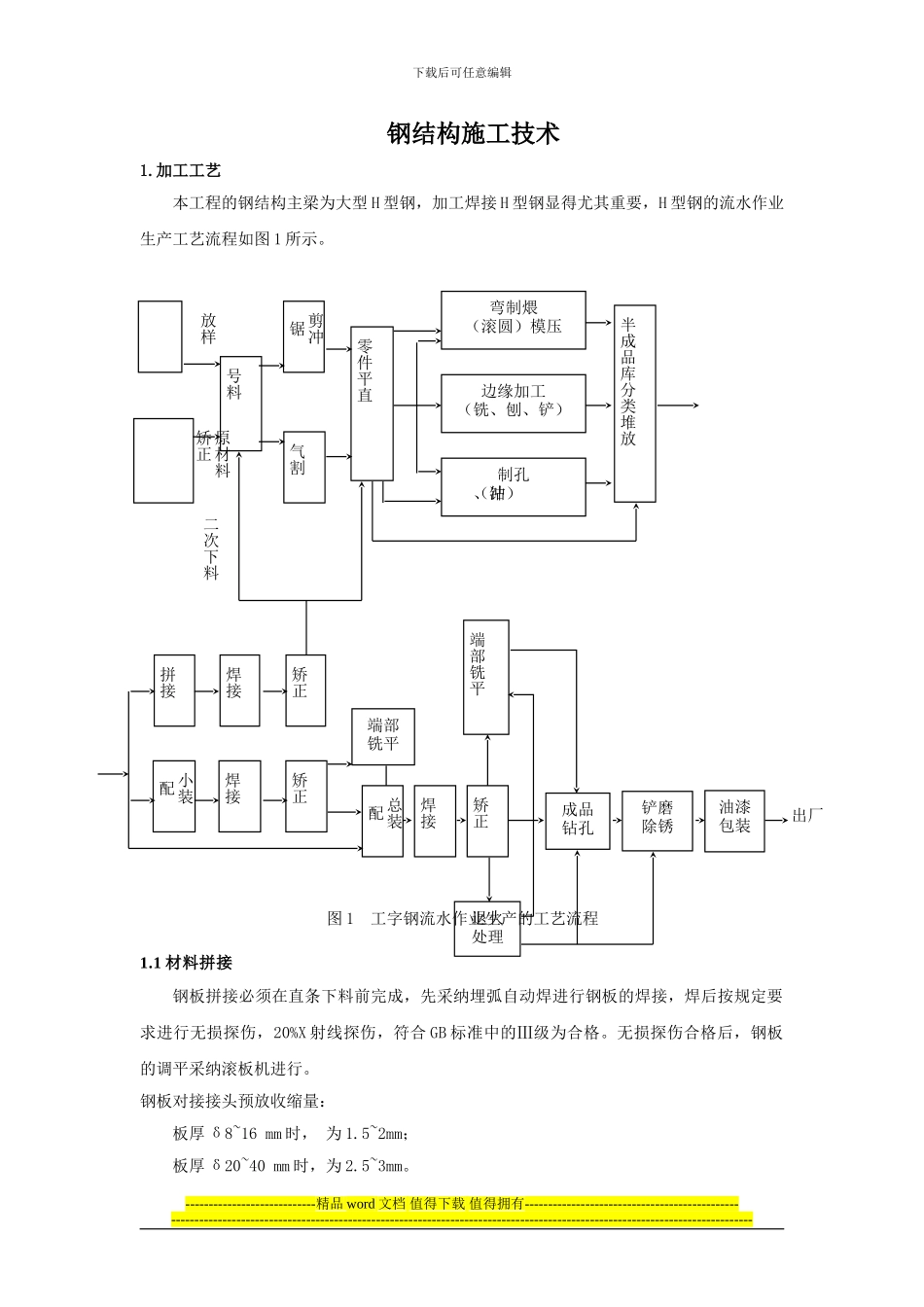 中九钢结构的施工工艺流程_第1页