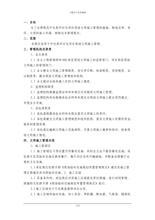 中化泉州石化有限公司项目管理手册-文明施工管理规定