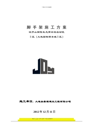 中冶脚手架施工方案