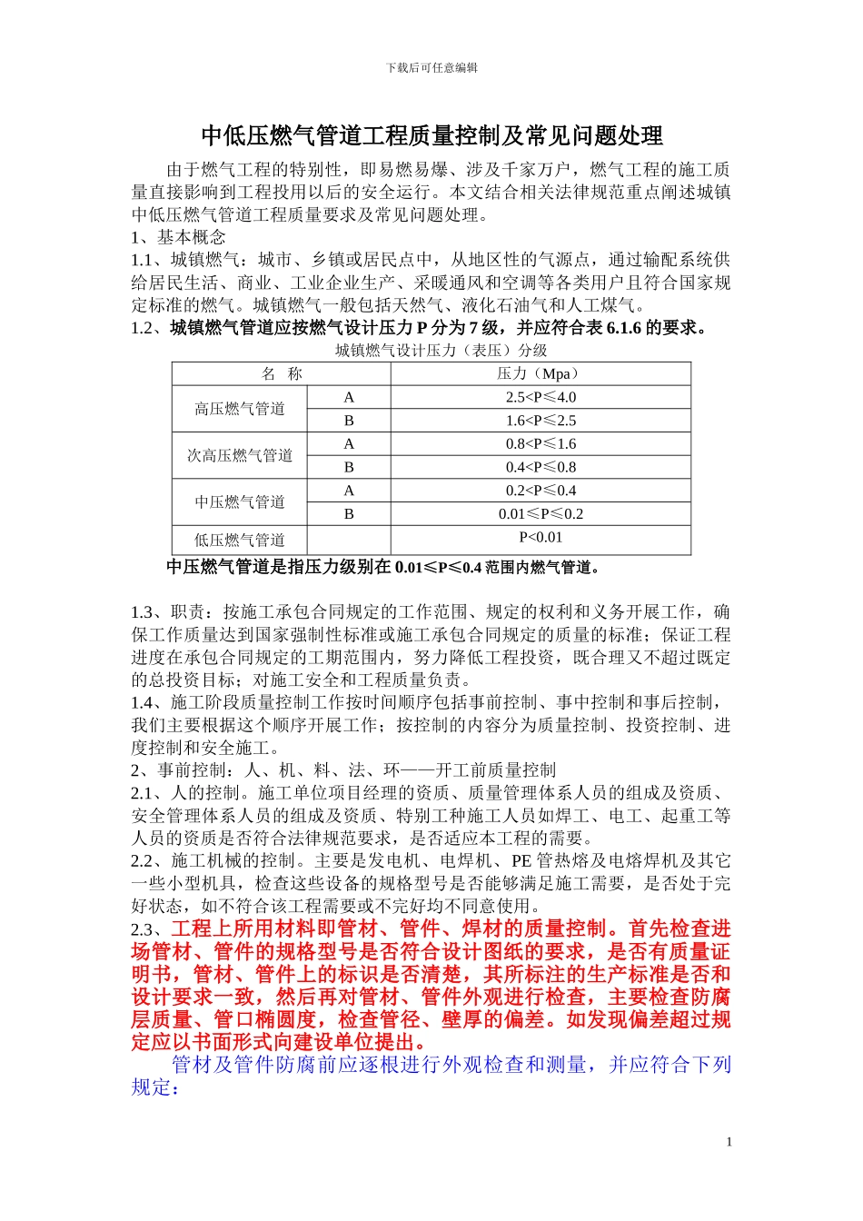 中低压燃气管道工程质量控制-施工培训_第1页