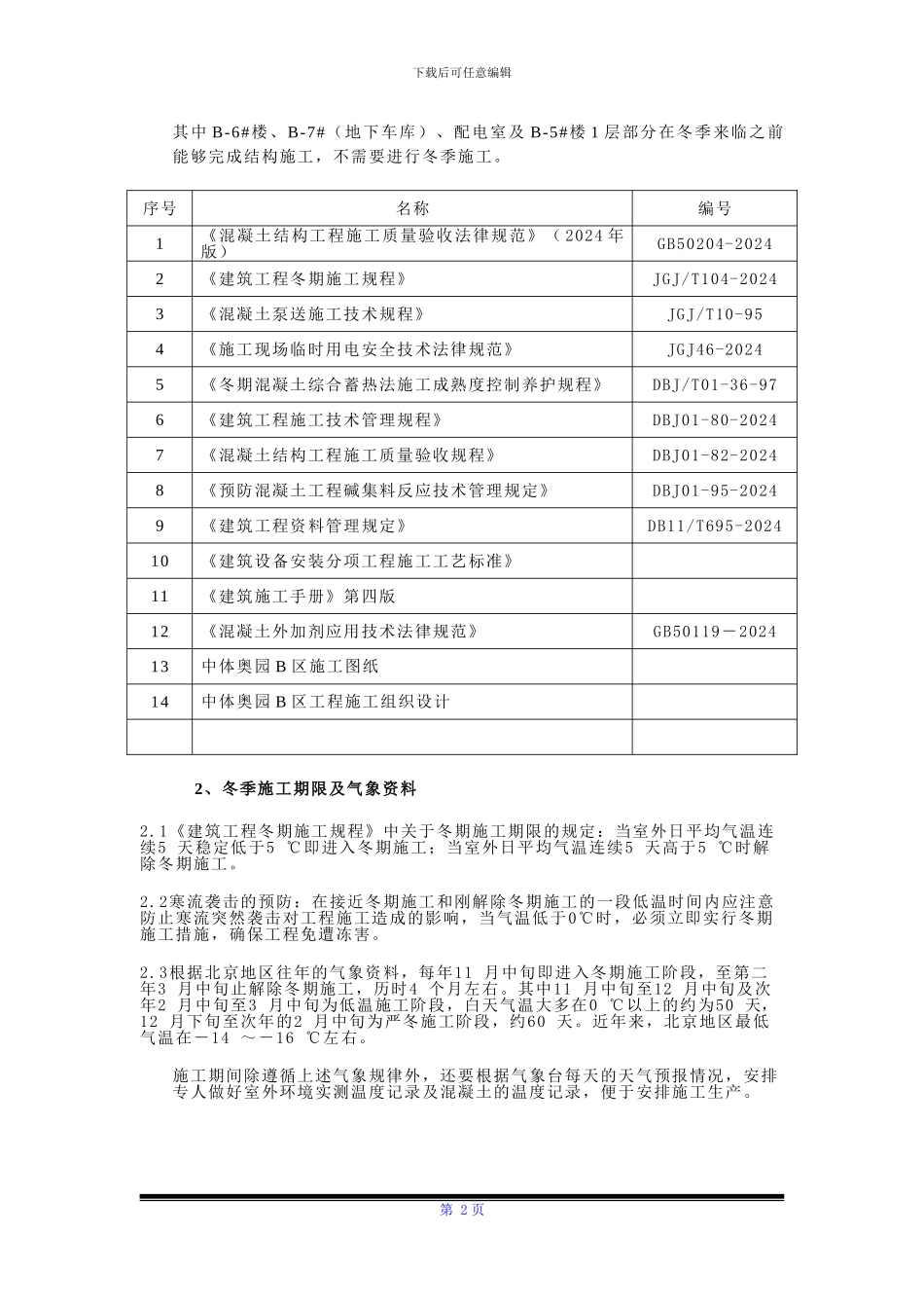 中体冬季施工方案_第2页