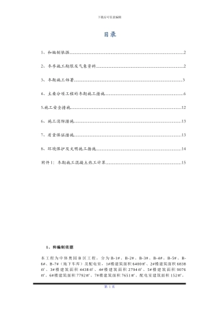 中体冬季施工方案