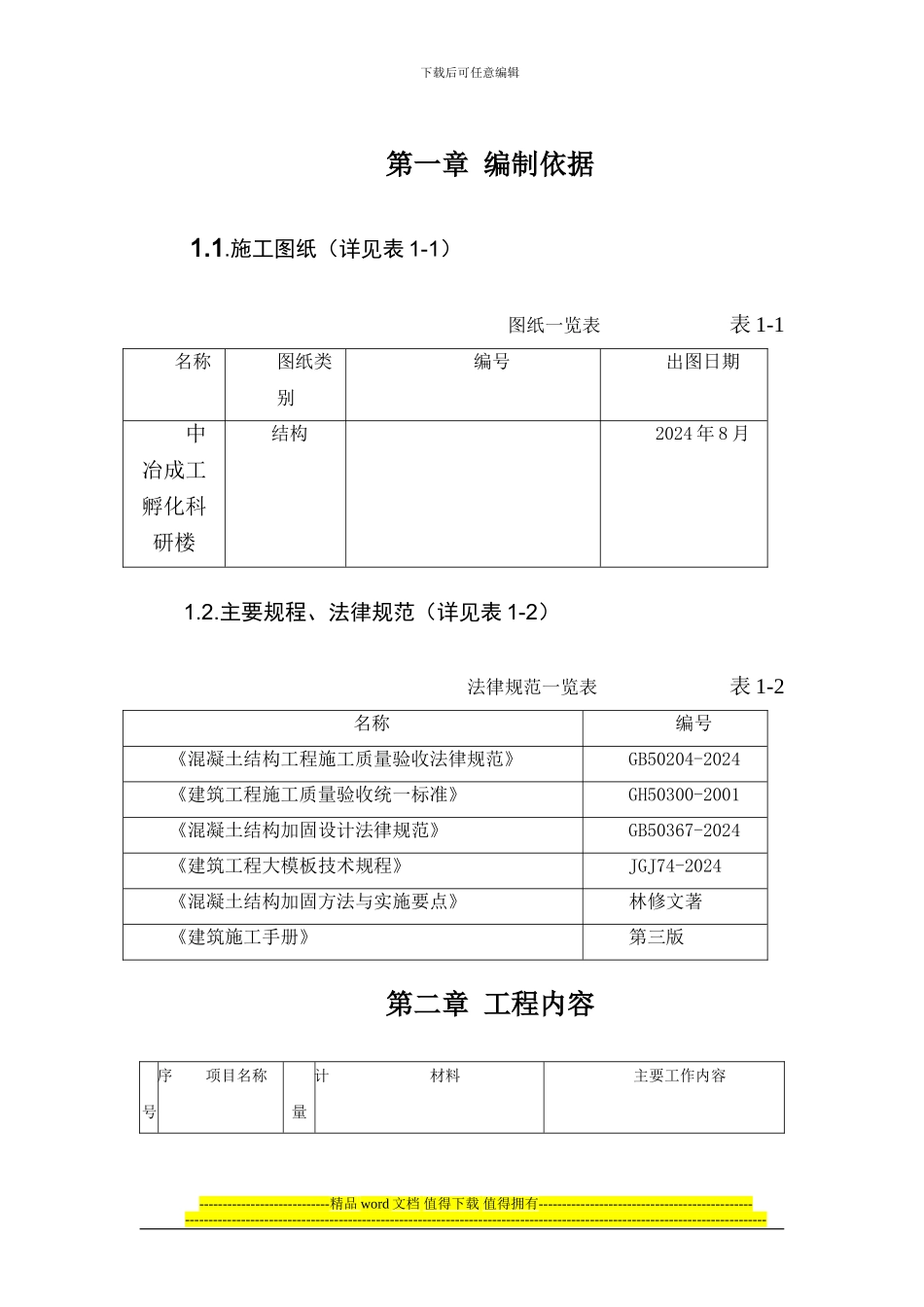 中冶成工加固改造工程施工方案_第1页
