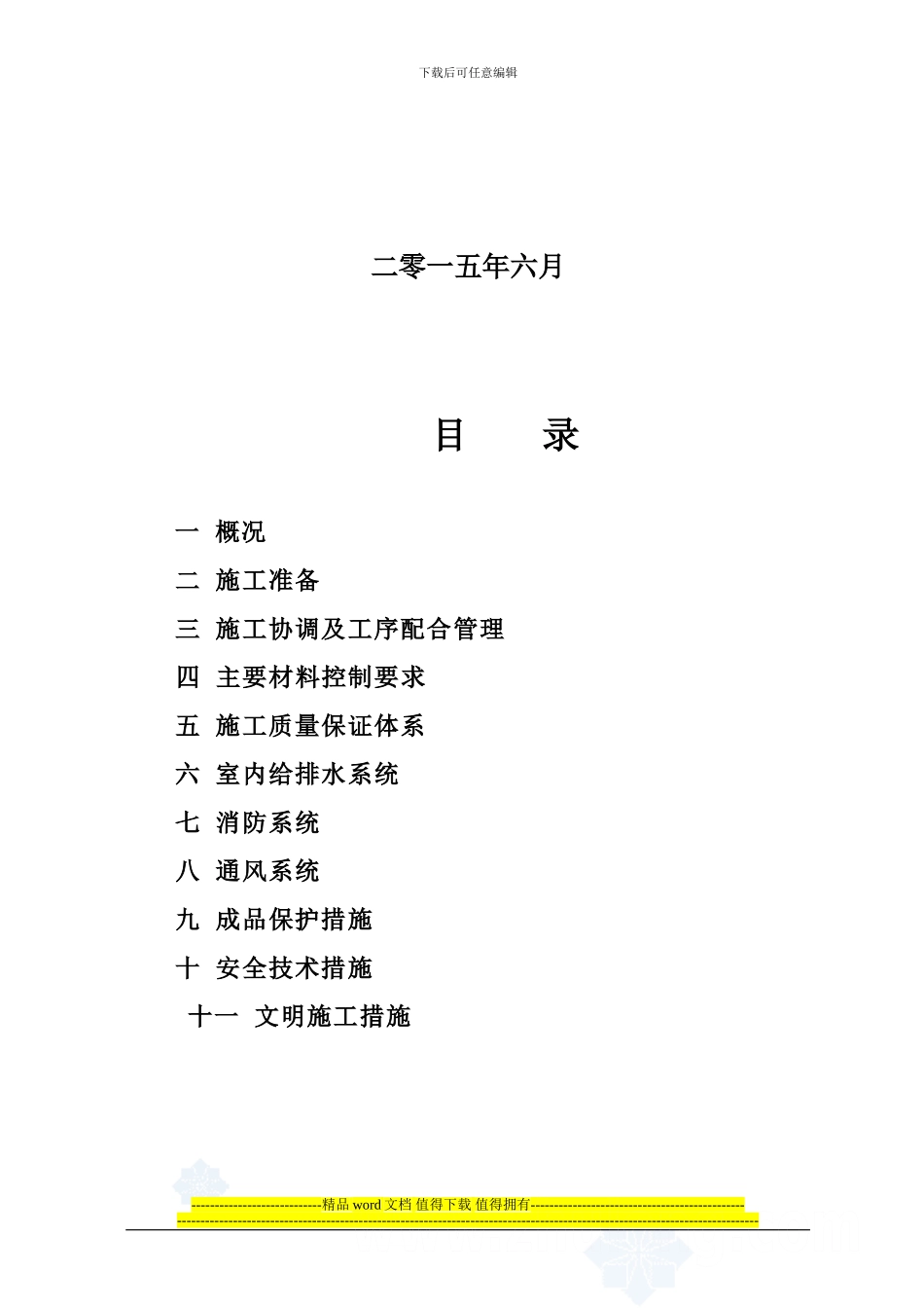 中交给排水采暖施工方案--修改_第2页