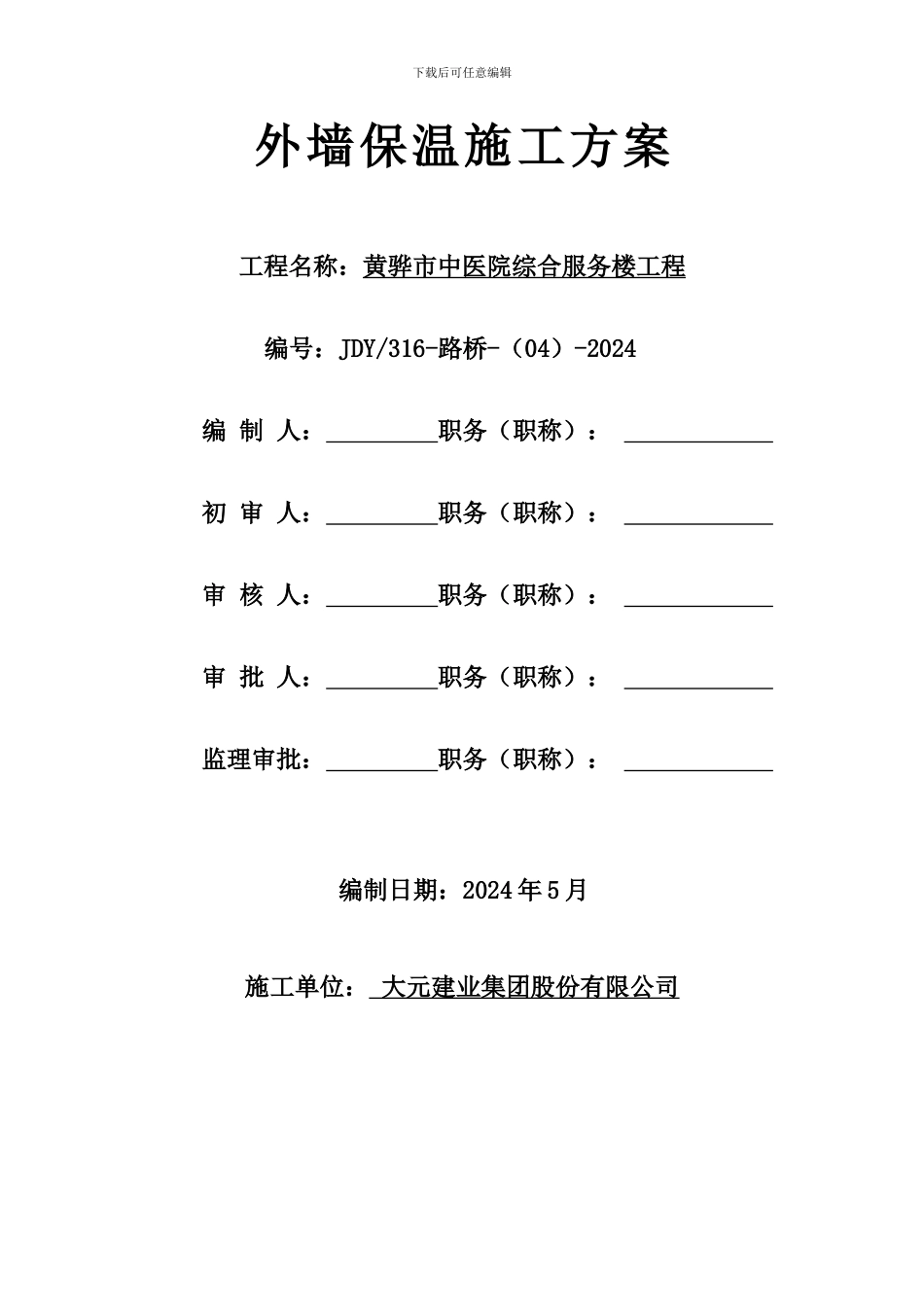 中医院外墙保温施工方案_第1页