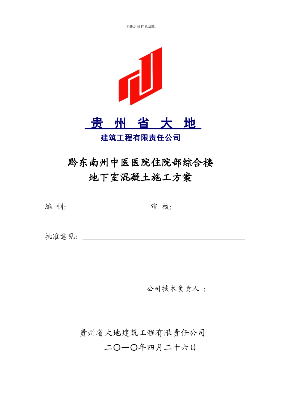 中医医院地下室底板砼施工方案用_第1页