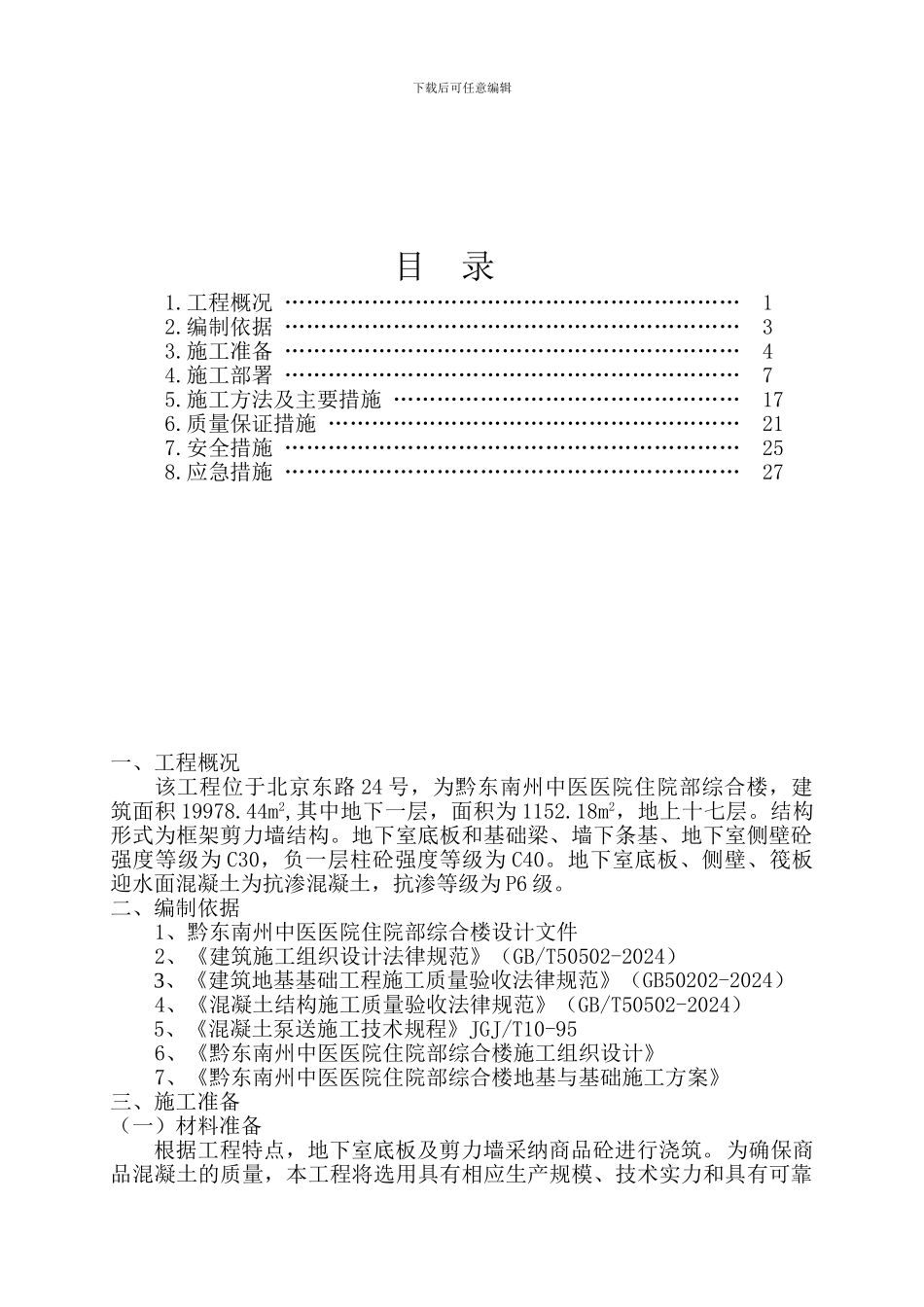 中医医院地下室底板砼施工方案用_第2页