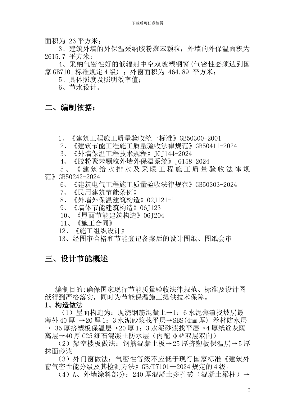 中医医院建筑节能施工方案_第2页