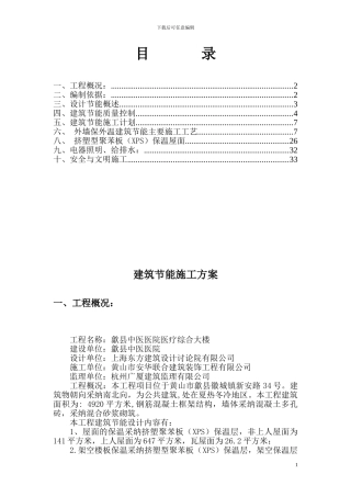 中医医院建筑节能施工方案