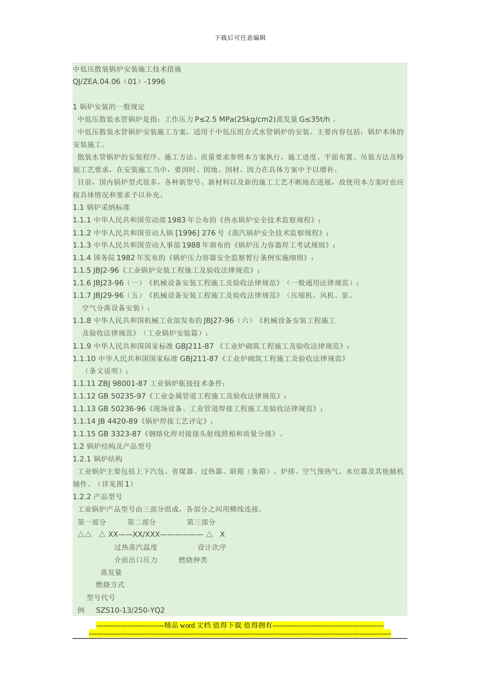 中低压散装锅炉安装施工技术措施_第1页
