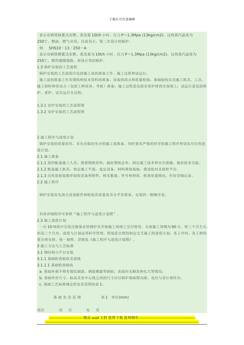 中低压散装锅炉安装施工技术措施_第2页