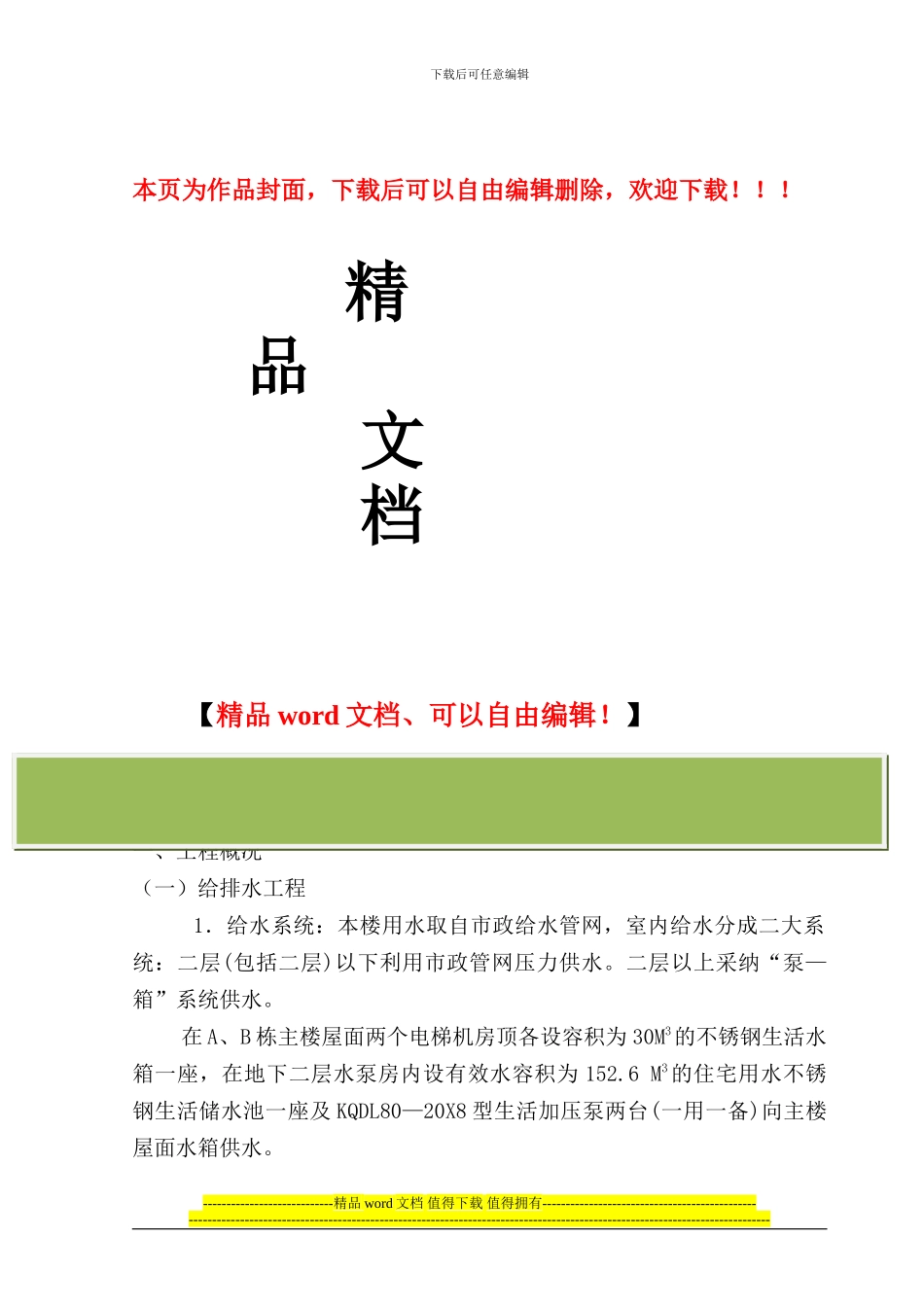 中侨安装施工组织设计_第1页