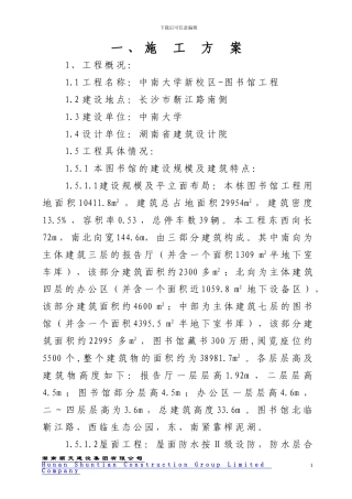 中南大学新校区图书馆施工组织设计1