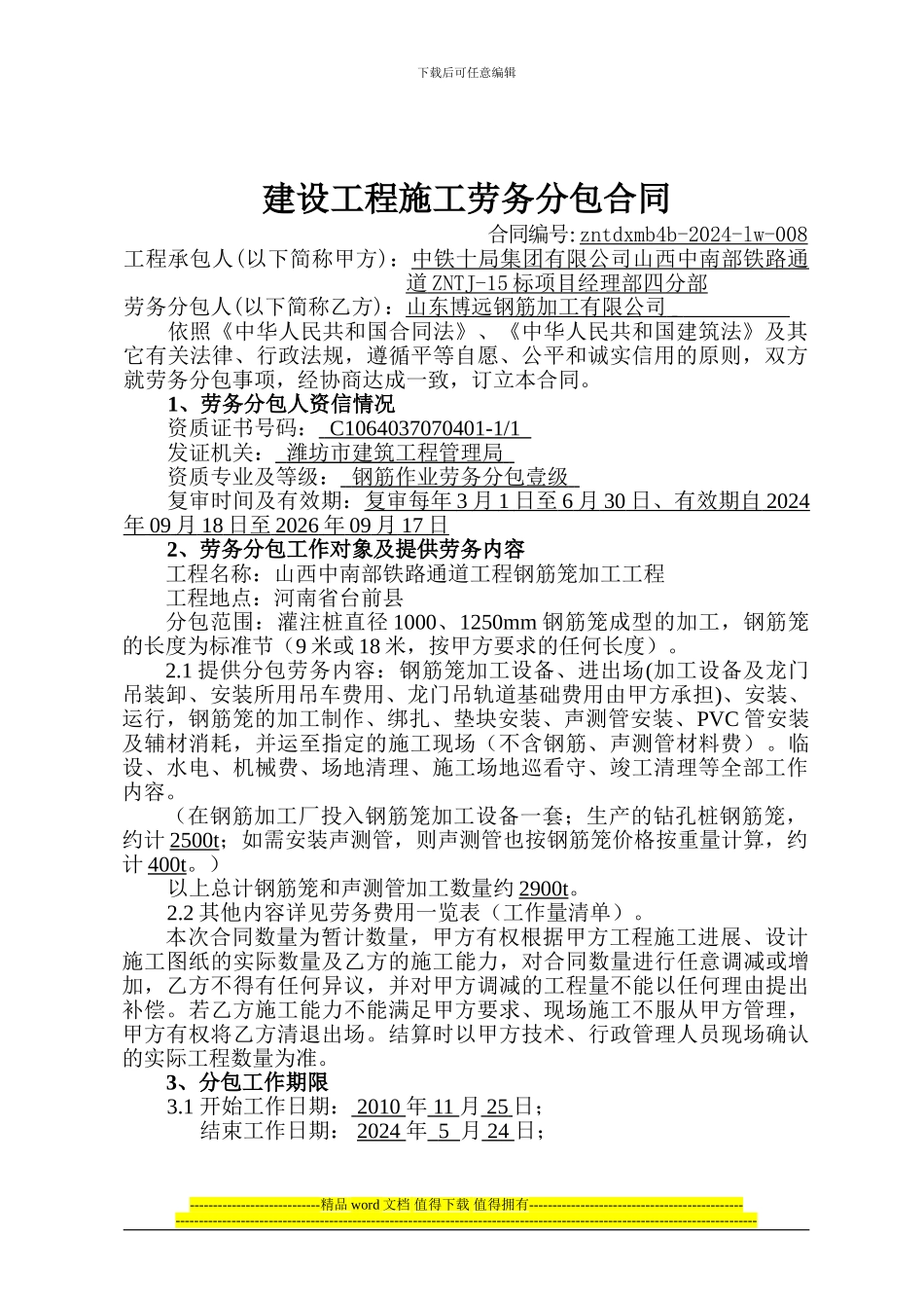 中南通道lw-008建设工程施工劳务分包合同山东博远_第1页