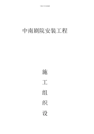 中南剧场施工设计-李飞