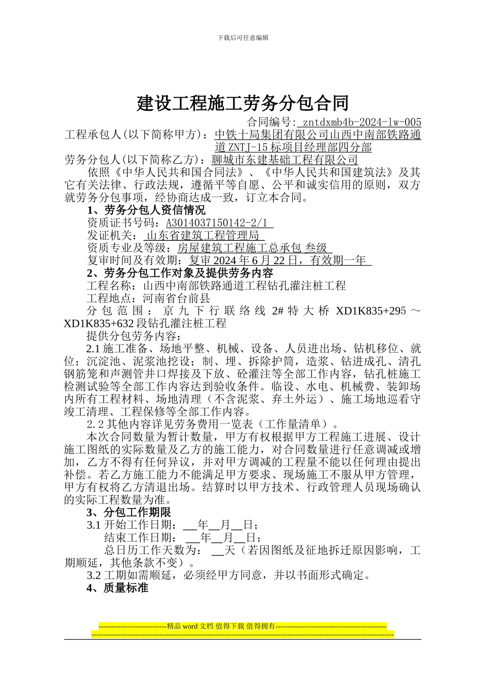 中南通道lw-005建设工程施工劳务分包合同-聊城东建_第1页