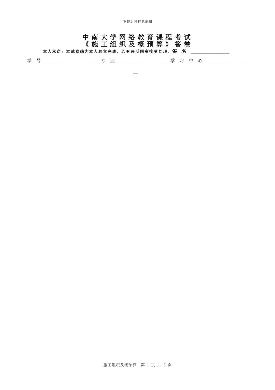 中南大学网络教育课程考试-《施工组织及概预算》试题_第3页