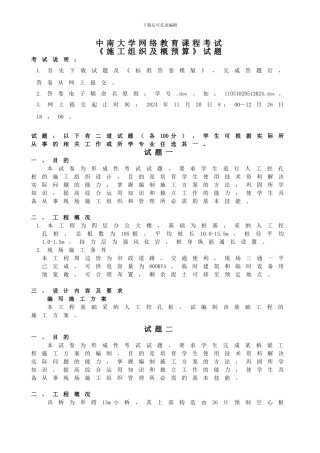 中南大学网络教育课程考试-《施工组织及概预算》试题