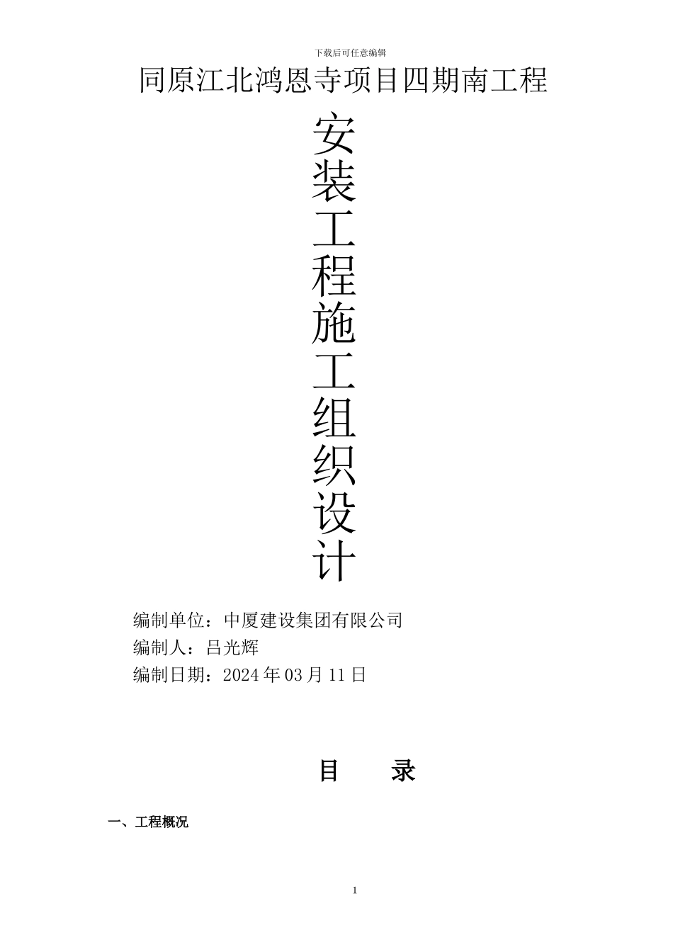 中厦集团同原鸿恩寺四期一标段水电安装施工方案_第1页