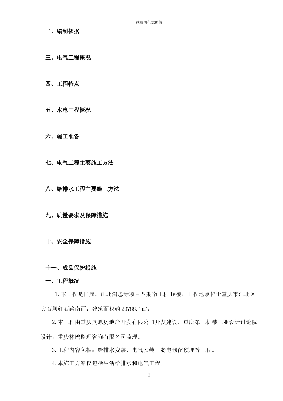 中厦集团同原鸿恩寺四期一标段水电安装施工方案_第2页