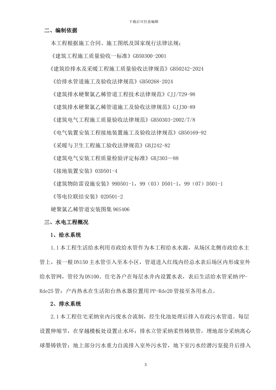 中厦集团同原鸿恩寺四期一标段水电安装施工方案_第3页