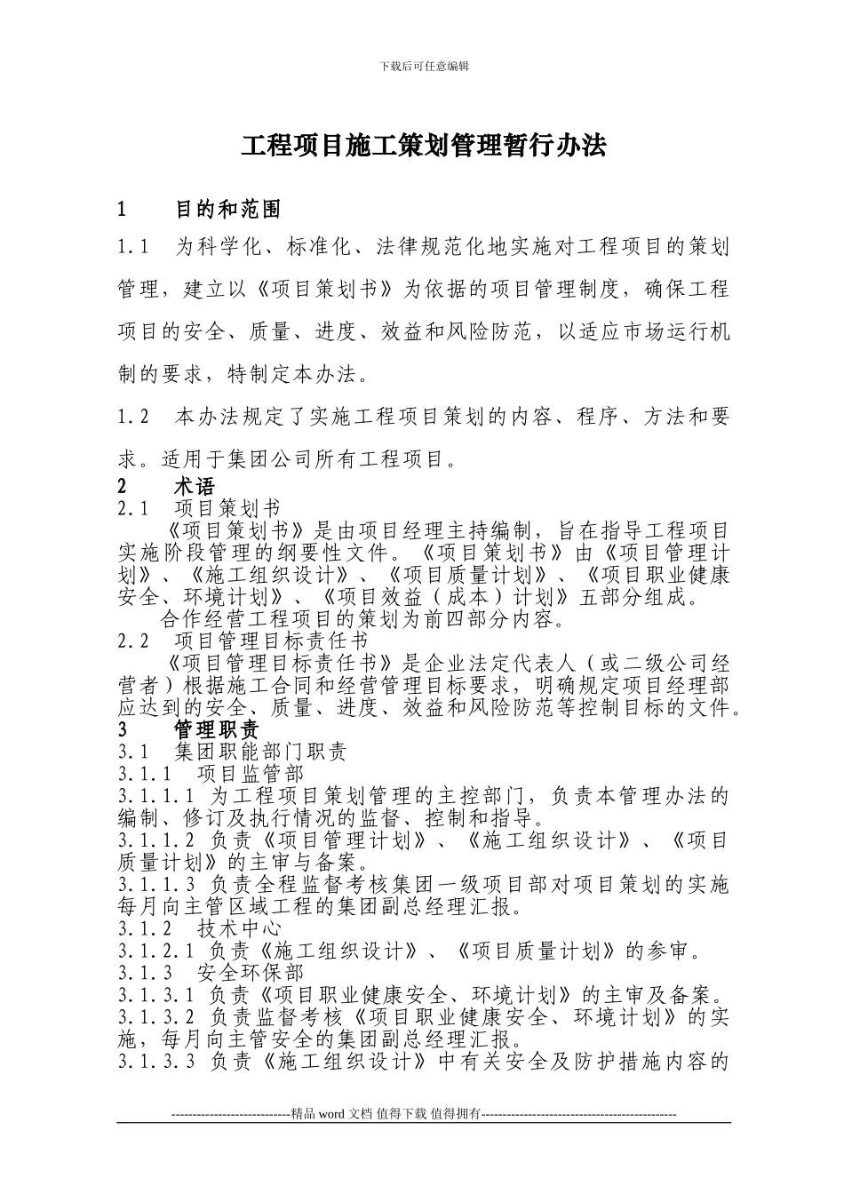 中国二冶-字-46-号附件1工程项目施工策划管理办法_第1页