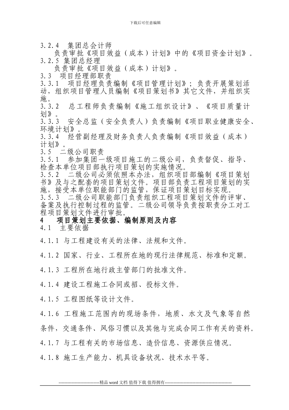 中国二冶-字-46-号附件1工程项目施工策划管理办法_第3页