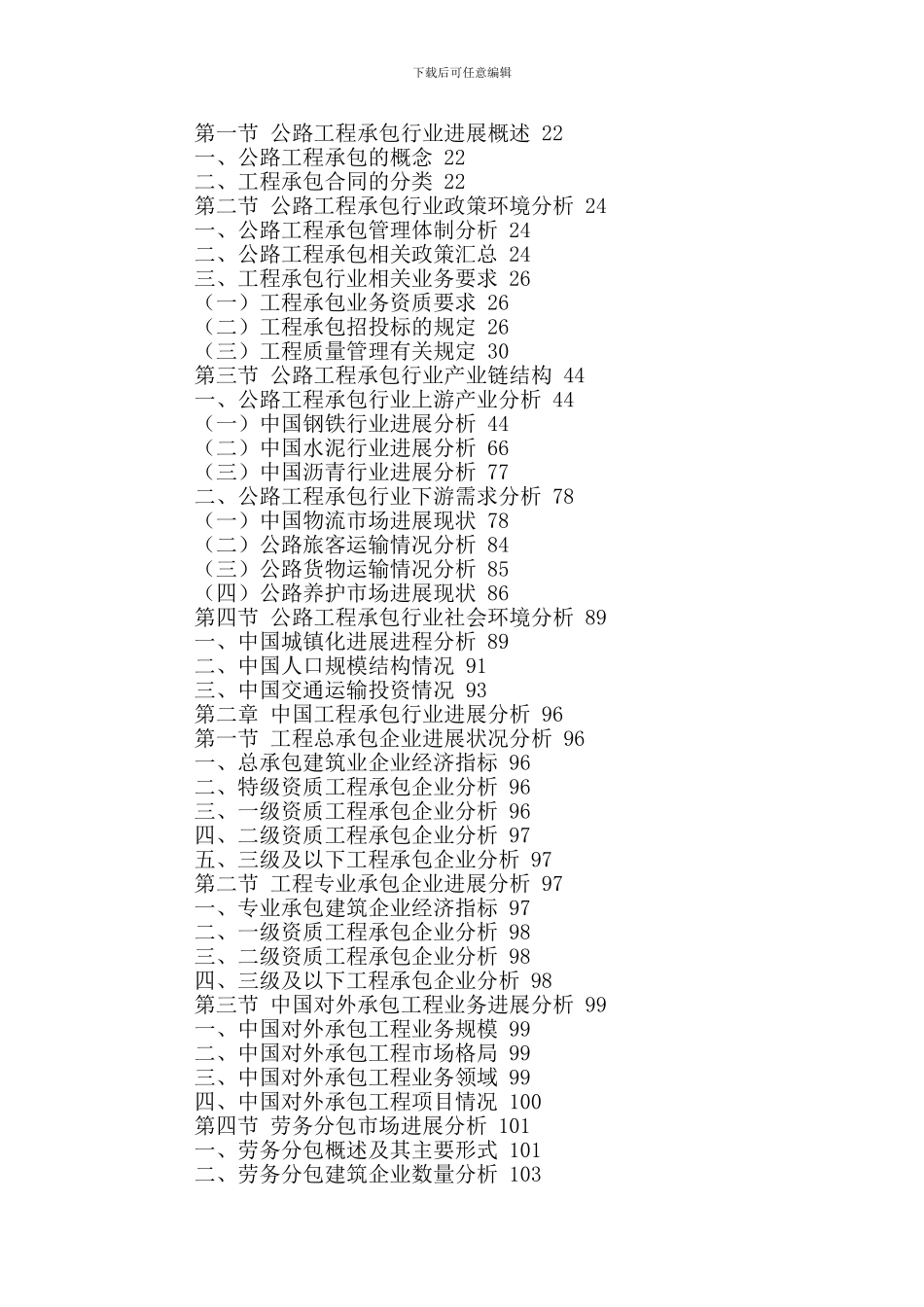 中国公路工程承包行业发展规划及投资可行性研究报告2024-2024年_第2页