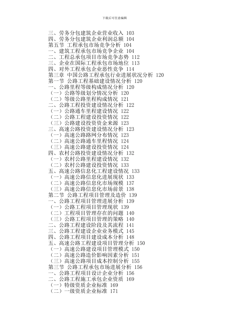 中国公路工程承包行业发展规划及投资可行性研究报告2024-2024年_第3页