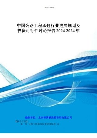 中国公路工程承包行业发展规划及投资可行性研究报告2024-2024年
