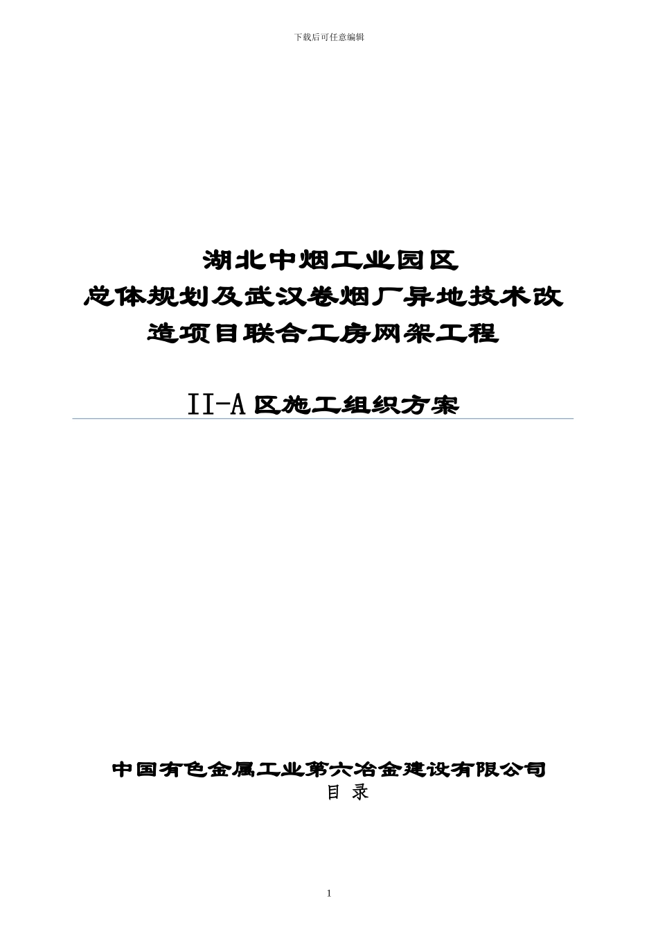 中国六冶关于武烟网架B标工程施工方案_第1页