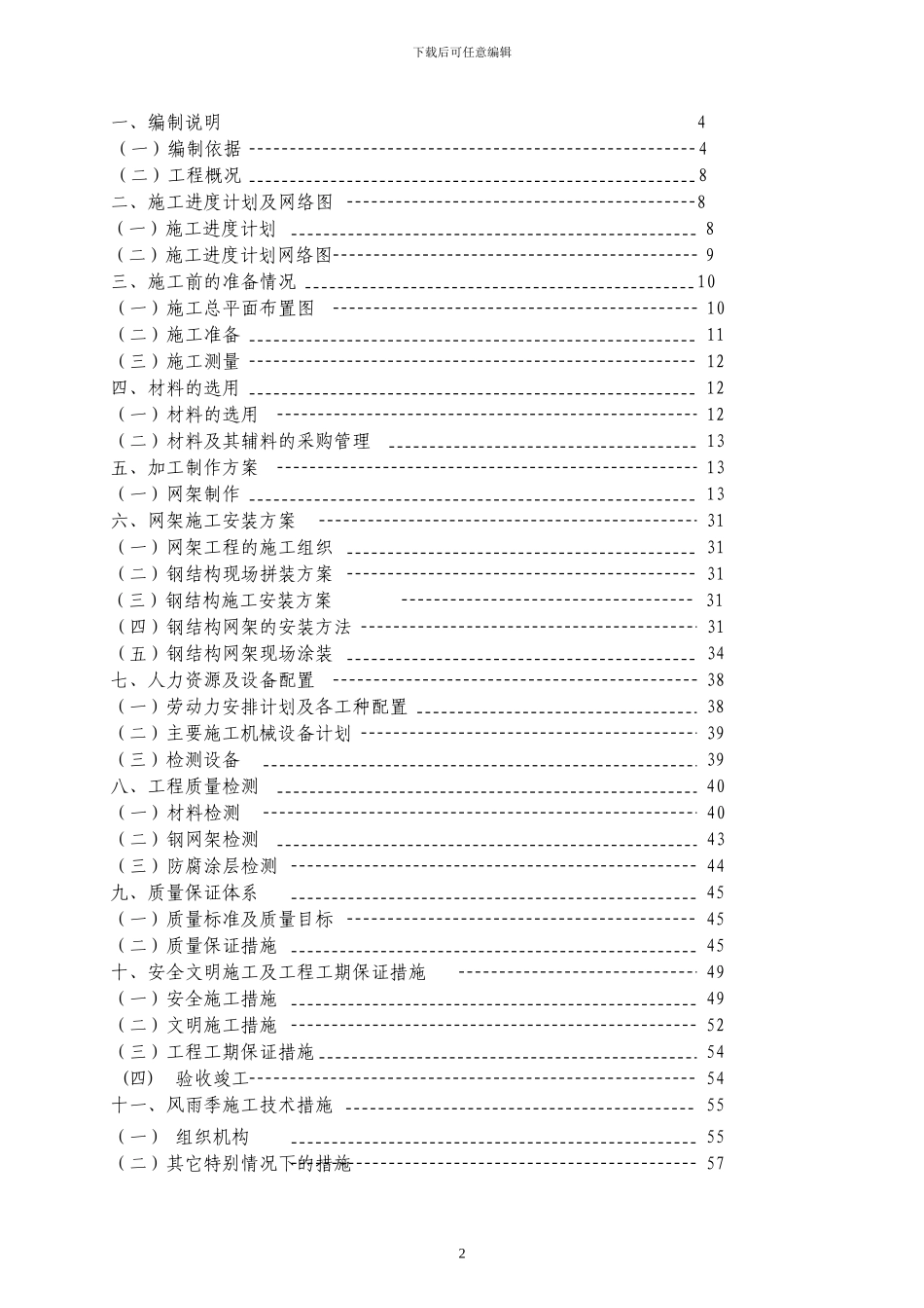 中国六冶关于武烟网架B标工程施工方案_第2页