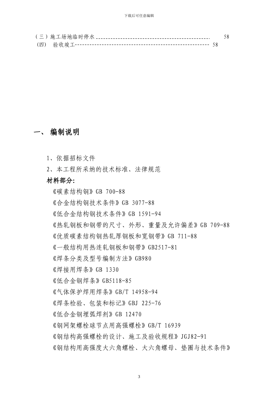 中国六冶关于武烟网架B标工程施工方案_第3页