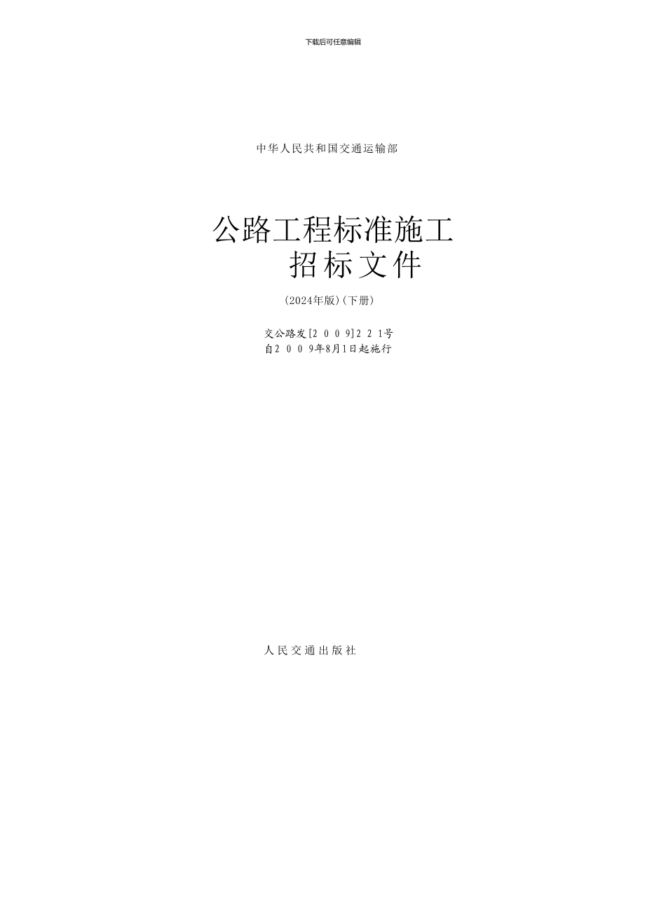 中华人民共和国交通运输部-公路工程标准施工招标文件范本-技术规范100章总则-交公路发22_第2页