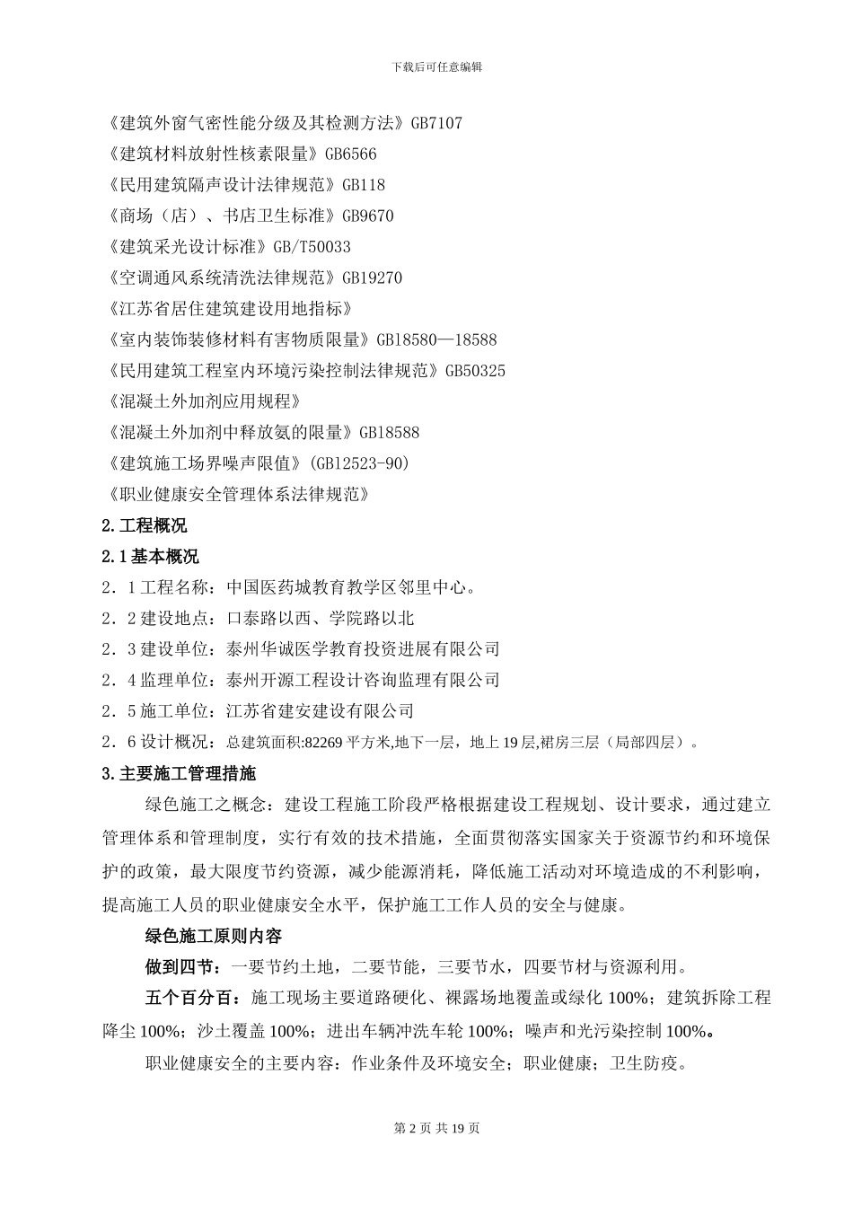 中国医药城教育教学区邻里中心绿色施工方案_第2页