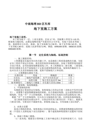中南海湾地下室施工方案