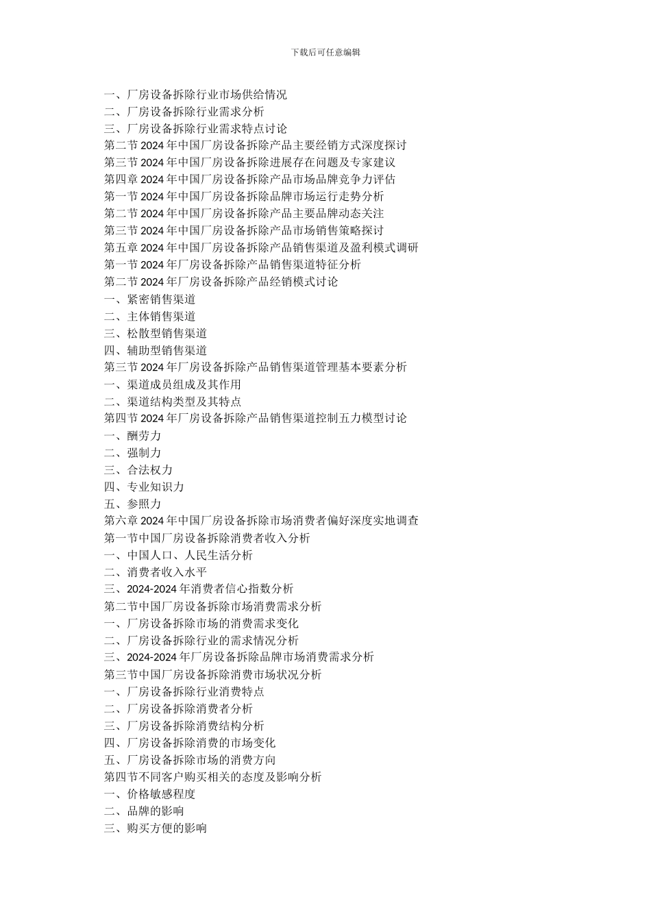 中国厂房设备拆除行业运行模式及发展前景预测报告_第3页