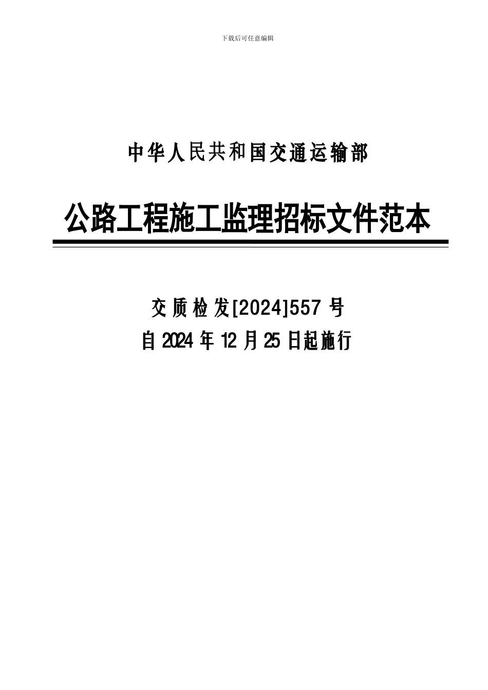 中华人民共和国交通运输部公路工程施工监理招标文件范本_第1页