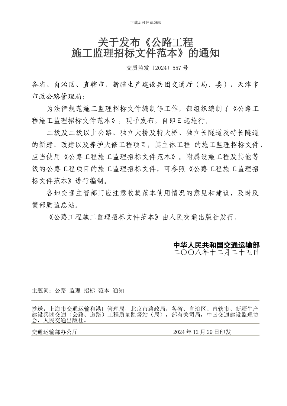 中华人民共和国交通运输部公路工程施工监理招标文件范本_第2页
