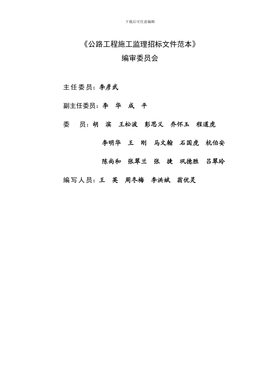 中华人民共和国交通运输部公路工程施工监理招标文件范本_第3页