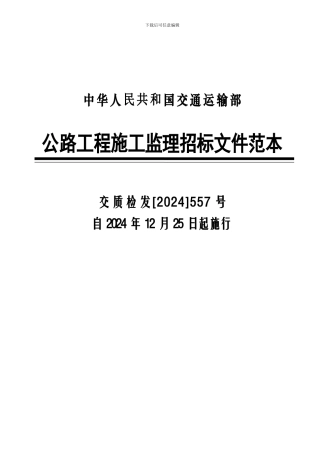中华人民共和国交通运输部公路工程施工监理招标文件范本