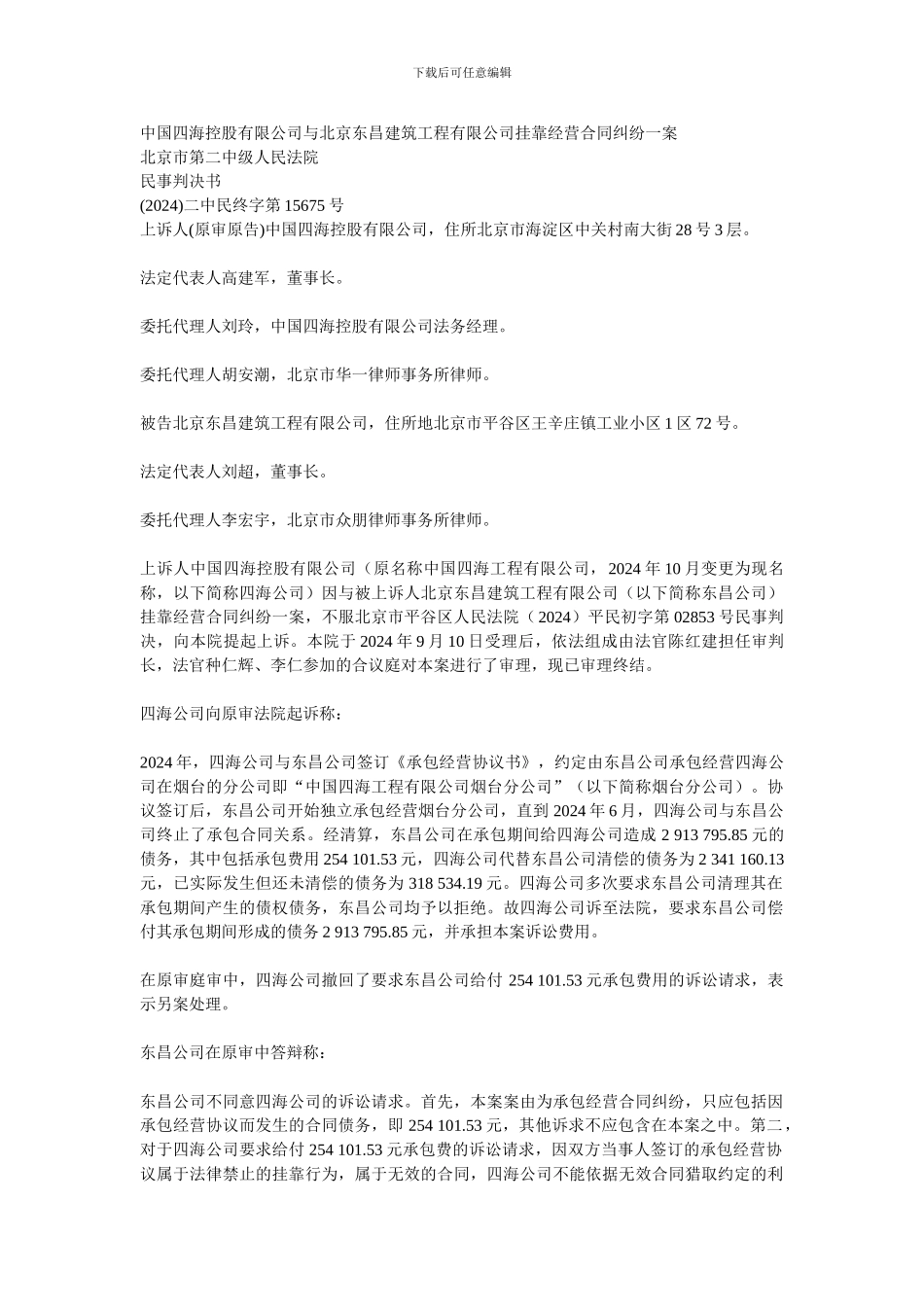 中国四海控股有限公司与北京东昌建筑工程有限公司挂靠经营合同纠纷一案_第1页