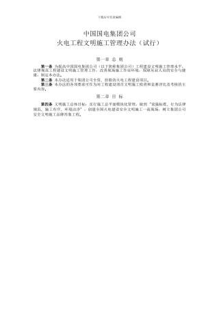 中国国电集团公司火电工程文明施工管理办法