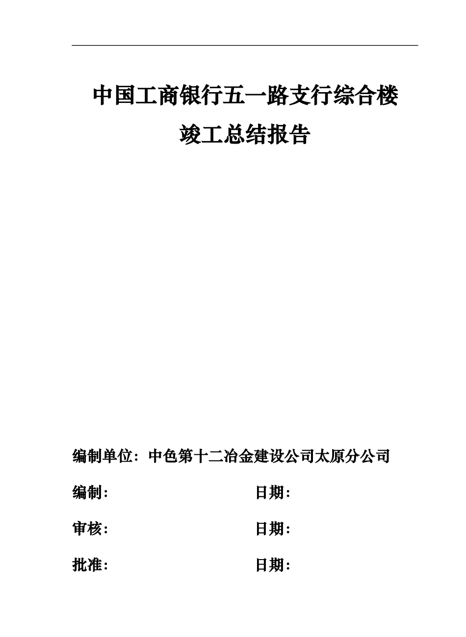 中国工商银行五一路支行综合楼竣工验收报告_第1页