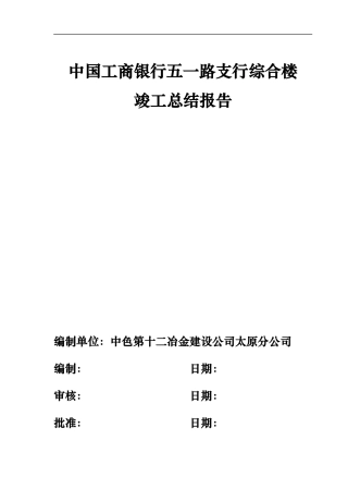 中国工商银行五一路支行综合楼竣工验收报告